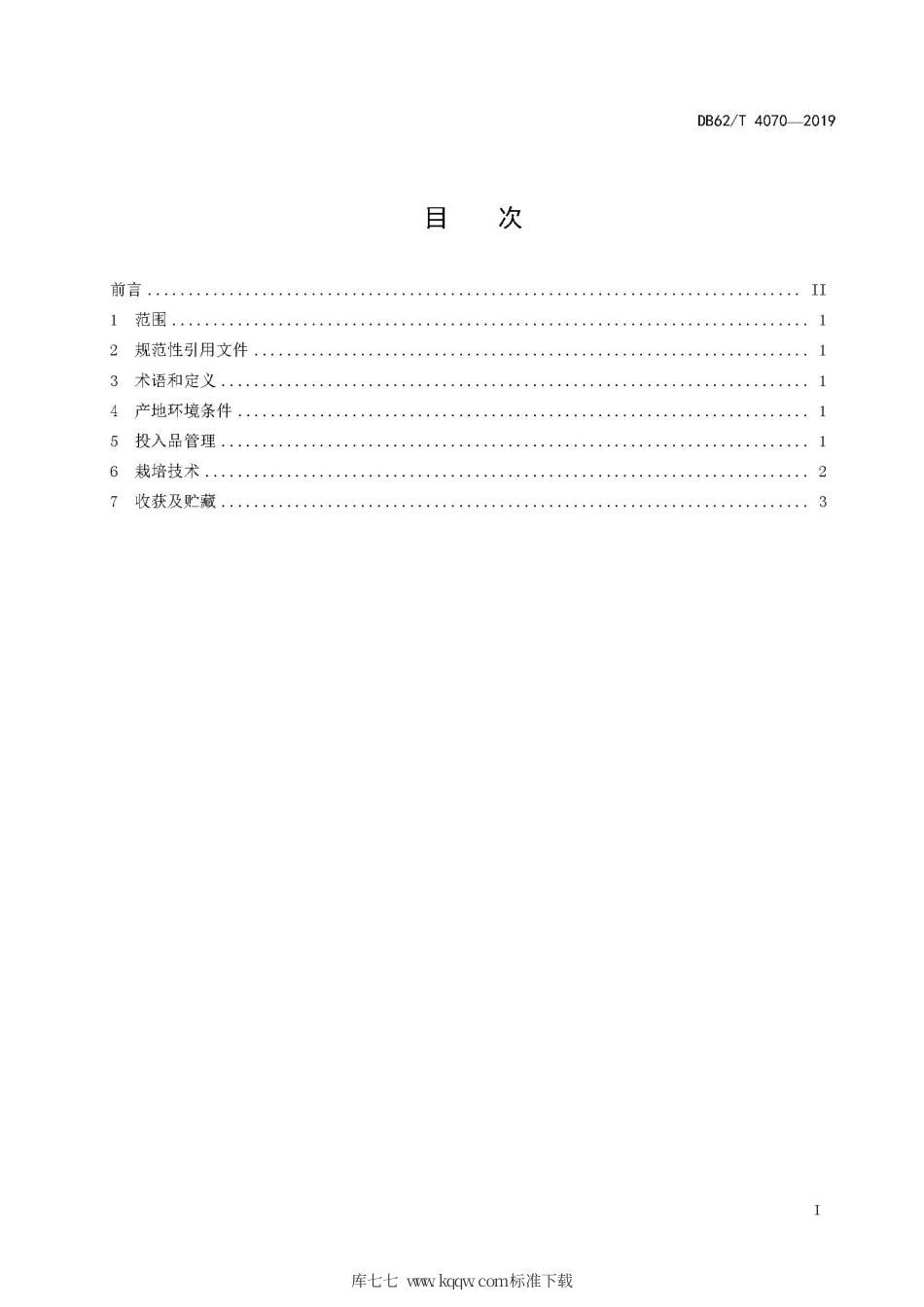 【地方标准】DB62∕T 4070-2019 无公害农产品 火麻生产技术规程.pdf.pdf_第3页