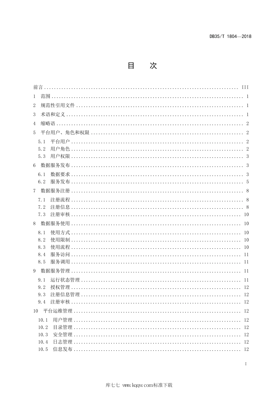 【地方标准】DB35∕T 1804-2018 地理信息公共平台应用规范.pdf_第3页