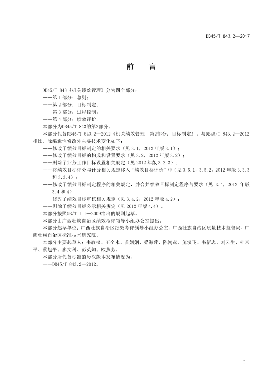 【地方标准】DB45∕T 843.2-2017 机关绩效管理 第2部分：目标制定.pdf_第3页