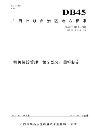 【地方标准】DB45∕T 843.2-2017 机关绩效管理 第2部分：目标制定.pdf