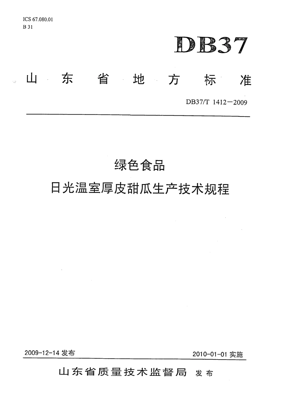 【地方标准】DB37∕T 1412-2009 绿色食品 日光温室厚皮甜瓜生产技术规程.pdf_第1页