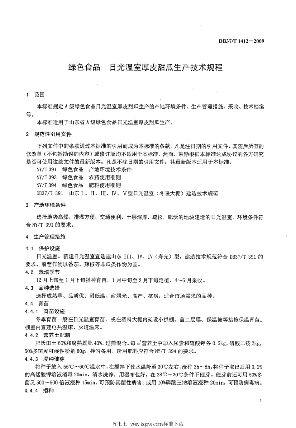 【地方标准】DB37∕T 1412-2009 绿色食品 日光温室厚皮甜瓜生产技术规程.pdf_第3页
