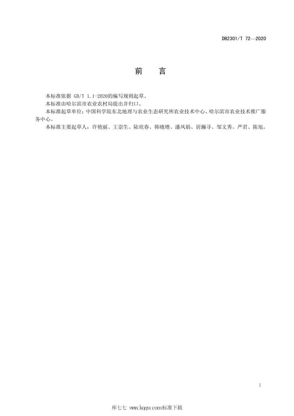 【地方标准】DB2301∕T 72-2020 韭菜迟眼蕈蚊（韭蛆）综合防控制技术规程.pdf_第2页