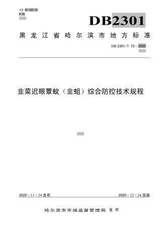 【地方标准】DB2301∕T 72-2020 韭菜迟眼蕈蚊（韭蛆）综合防控制技术规程.pdf