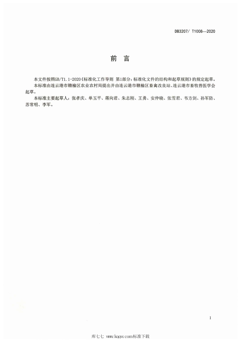 【地方标准】DB3207∕T 1008-2020 徐海鸡生产技术规程.pdf_第2页