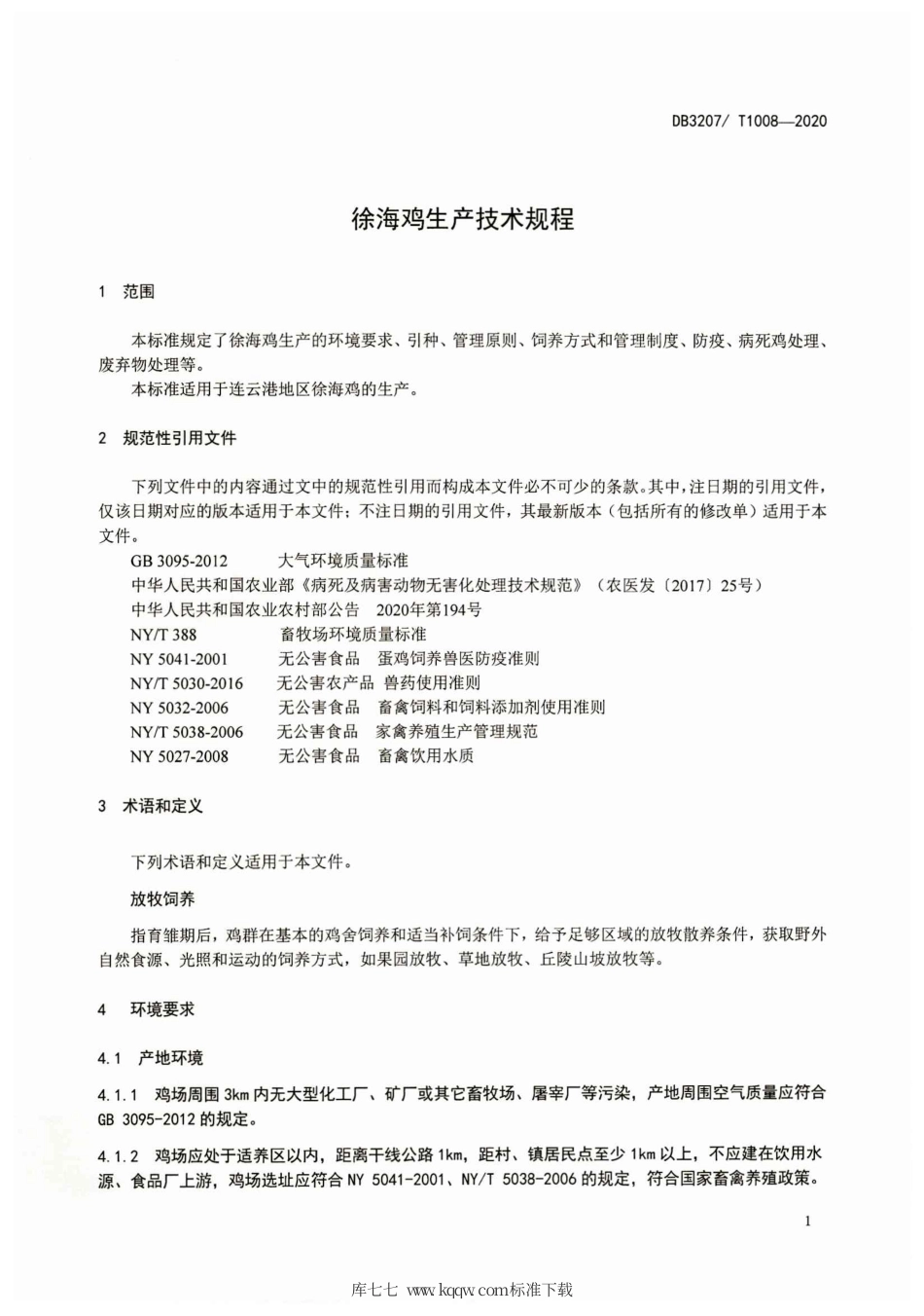 【地方标准】DB3207∕T 1008-2020 徐海鸡生产技术规程.pdf_第3页