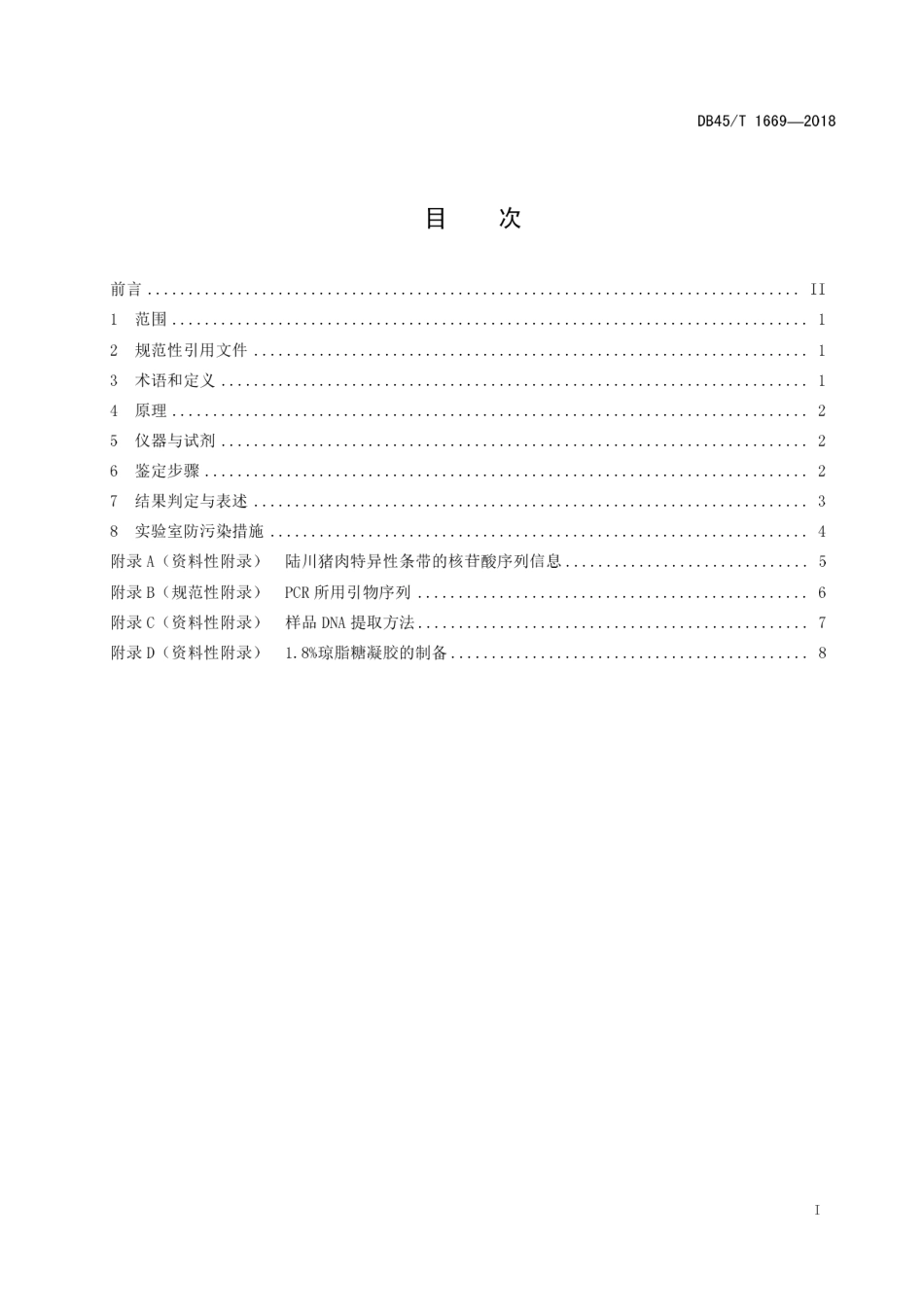 【地方标准】DB45∕T 1669-2018 陆川猪肉及其制品的DNA分子鉴定方法.pdf_第3页