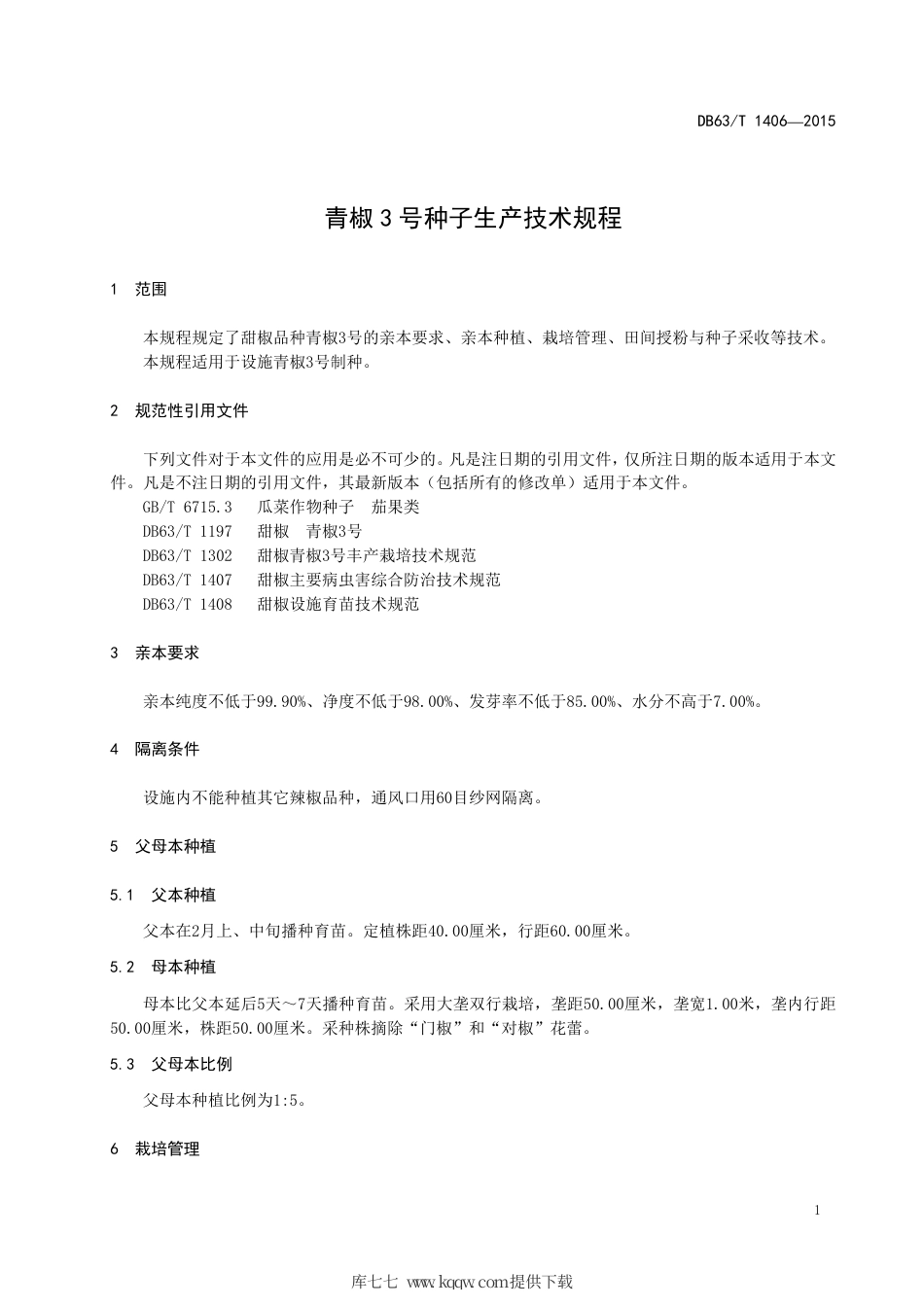 【地方标准】DB63∕T 1406-2015 青椒3 号种子生产技术规程.pdf_第3页