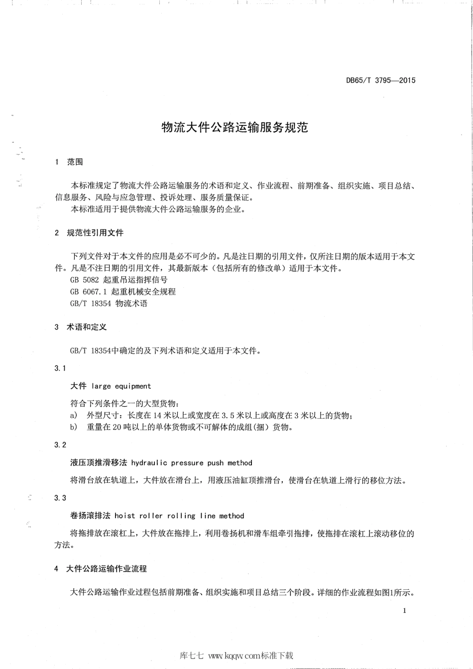 【地方标准】DB65∕T 3795-2015 物流大件公路运输服务规范.pdf_第3页