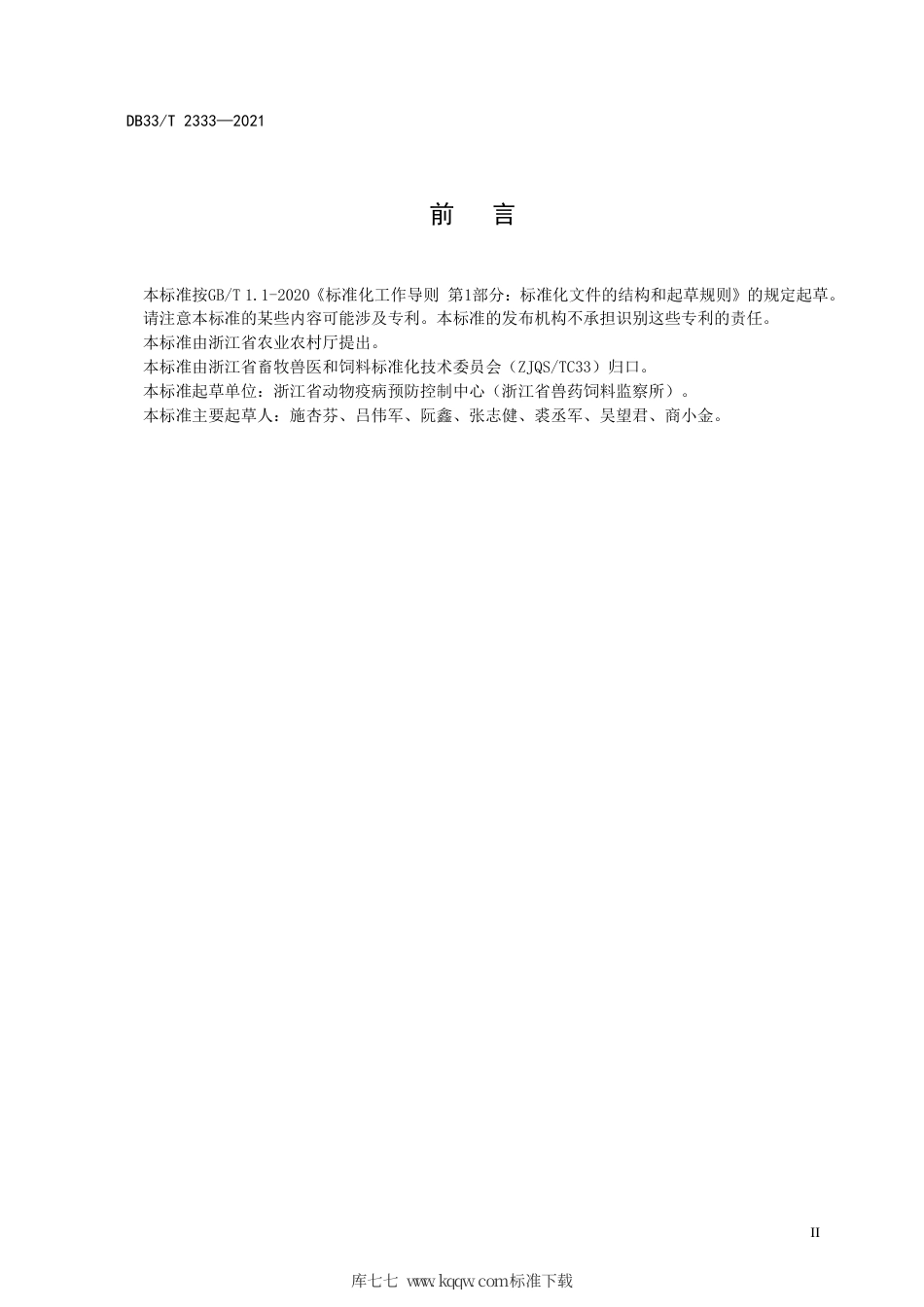 【地方标准】DB33∕T 2333-2021 饲料中β-胡萝卜素的测定 高效液相色谱法.pdf_第2页