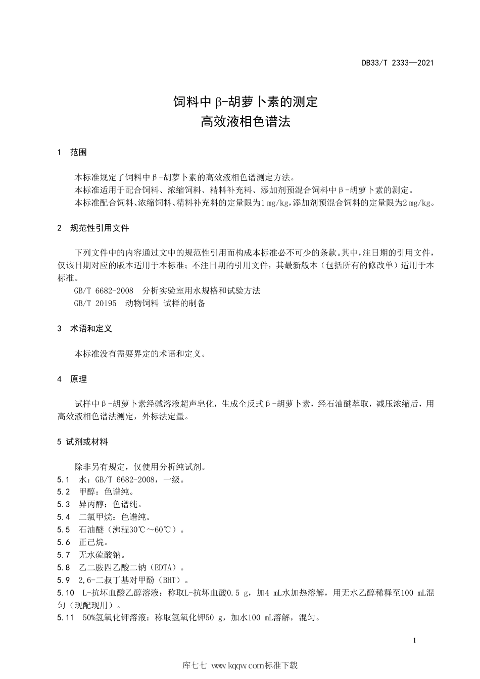 【地方标准】DB33∕T 2333-2021 饲料中β-胡萝卜素的测定 高效液相色谱法.pdf_第3页