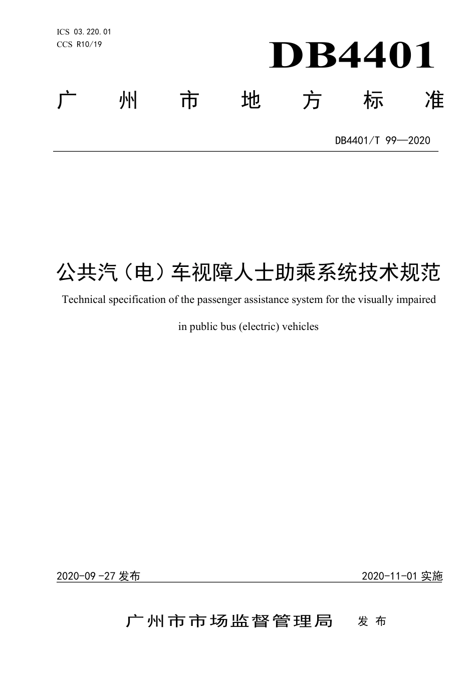 【地方标准】DB4401∕T 99-2020 公共汽（电）车视障人士助乘系统技术规范.pdf_第1页