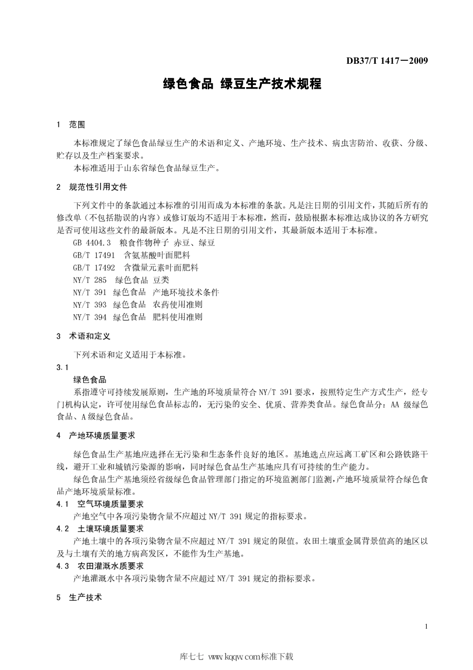 【地方标准】DB37∕T 1417-2009 绿色食品 绿豆生产技术规程.pdf_第3页