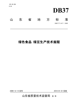 【地方标准】DB37∕T 1417-2009 绿色食品 绿豆生产技术规程.pdf