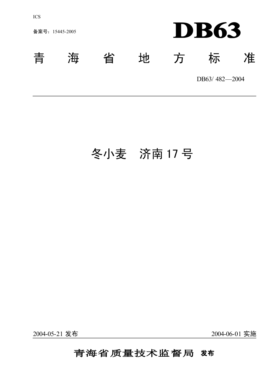 【地方标准】DB63∕482-2004 冬小麦济南17号.pdf_第1页