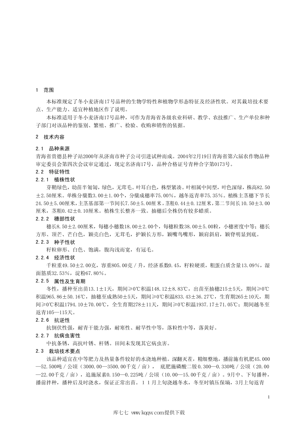 【地方标准】DB63∕482-2004 冬小麦济南17号.pdf_第3页