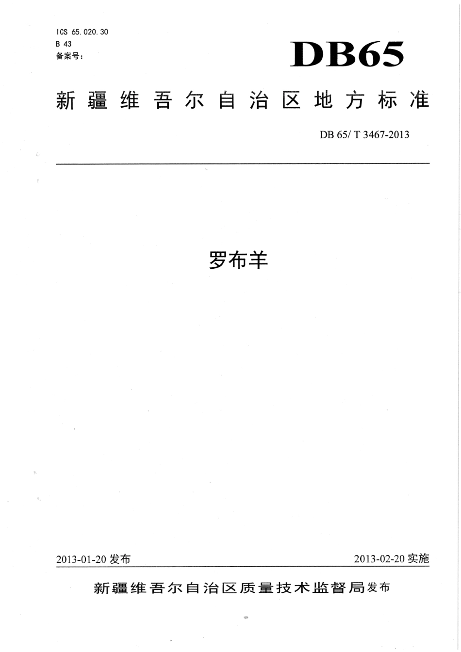【地方标准】DB65∕T 3467-2013 罗布羊.pdf_第1页