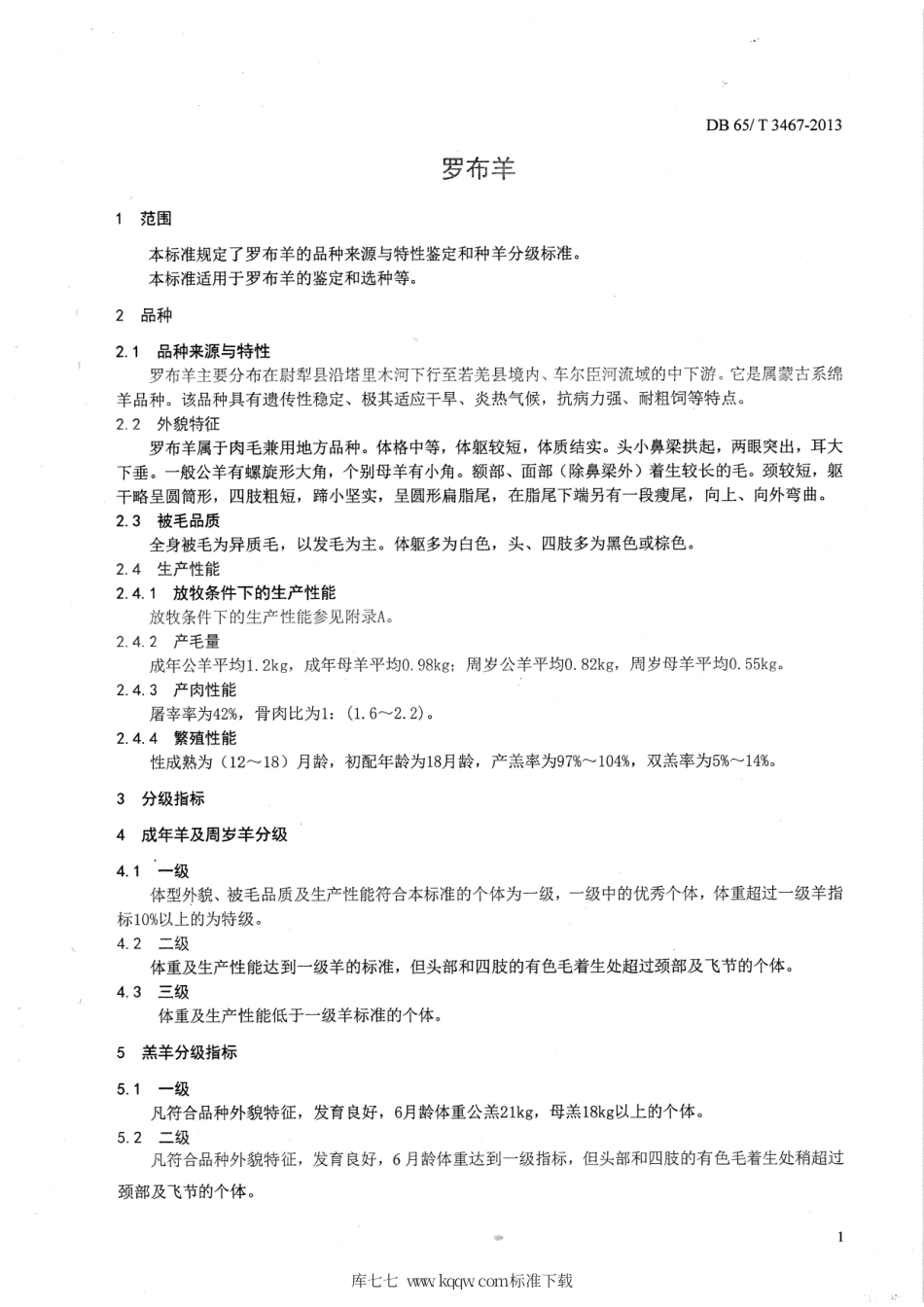 【地方标准】DB65∕T 3467-2013 罗布羊.pdf_第3页