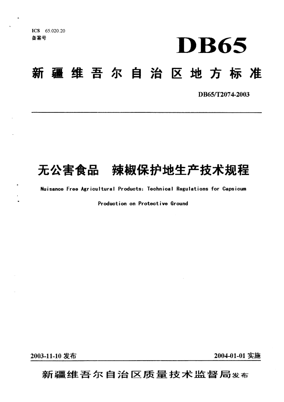 【地方标准】DB65∕T 2074-2003 无公害食品 辣椒保护地生产技术规程.pdf_第1页