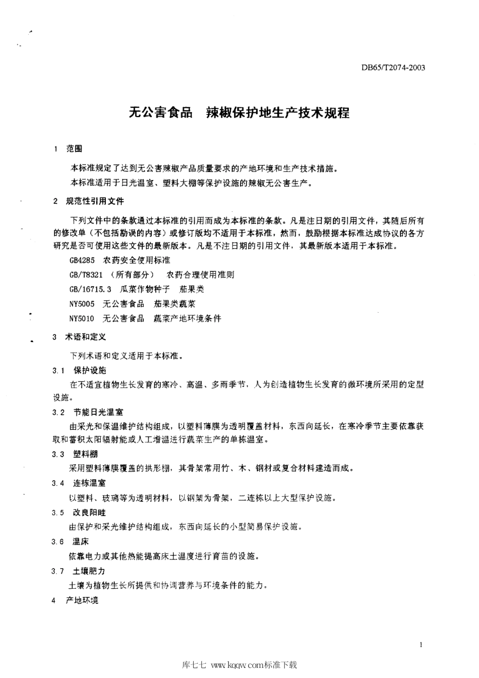 【地方标准】DB65∕T 2074-2003 无公害食品 辣椒保护地生产技术规程.pdf_第3页