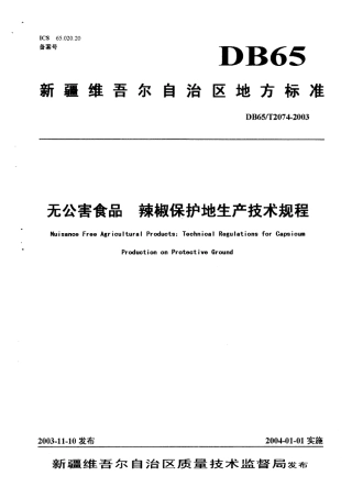 【地方标准】DB65∕T 2074-2003 无公害食品 辣椒保护地生产技术规程.pdf