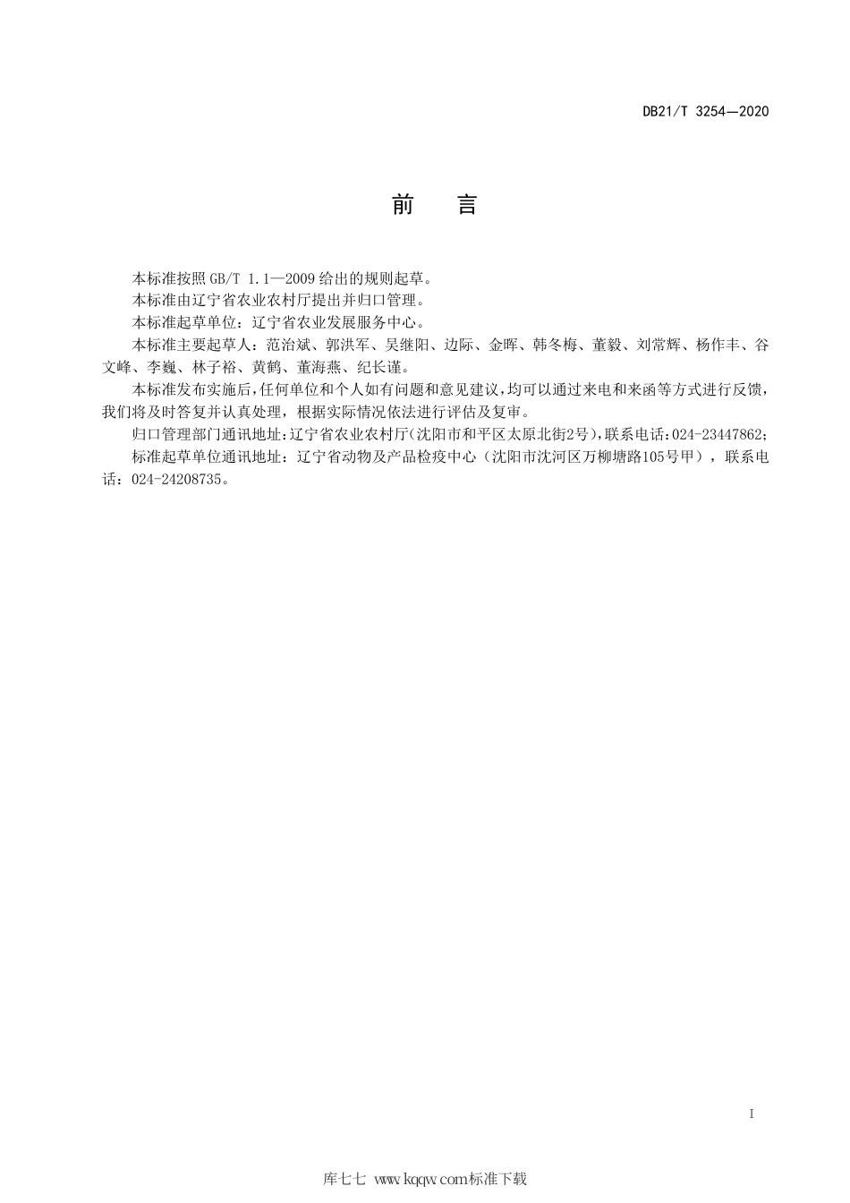 【地方标准】DB21∕T 3254-2020 非洲猪瘟疫情处置期间生猪产品运载车辆消毒技术规范.pdf_第2页