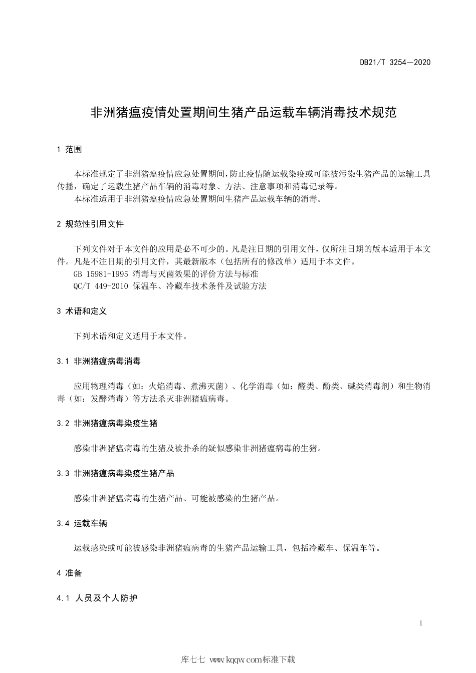 【地方标准】DB21∕T 3254-2020 非洲猪瘟疫情处置期间生猪产品运载车辆消毒技术规范.pdf_第3页