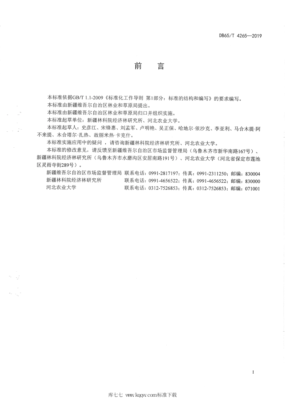 【地方标准】DB65∕T 4265-2019 红枣简约化栽培技术规程.pdf_第3页