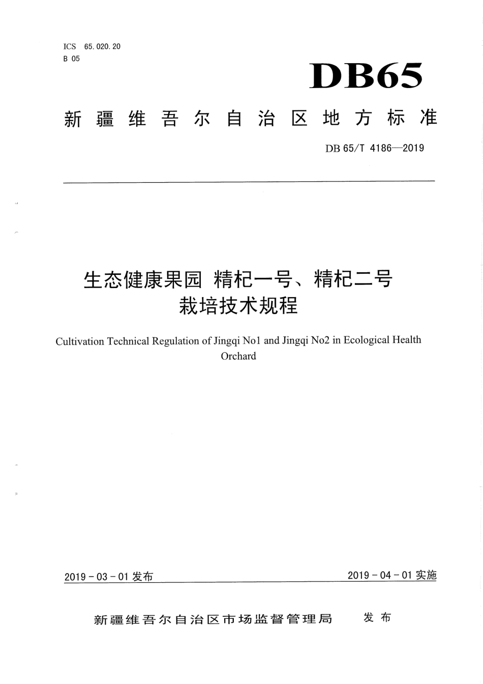 【地方标准】DB65∕T 4186-2019 生态健康果园 精杞一号、精杞二号栽培技术规程.pdf_第1页