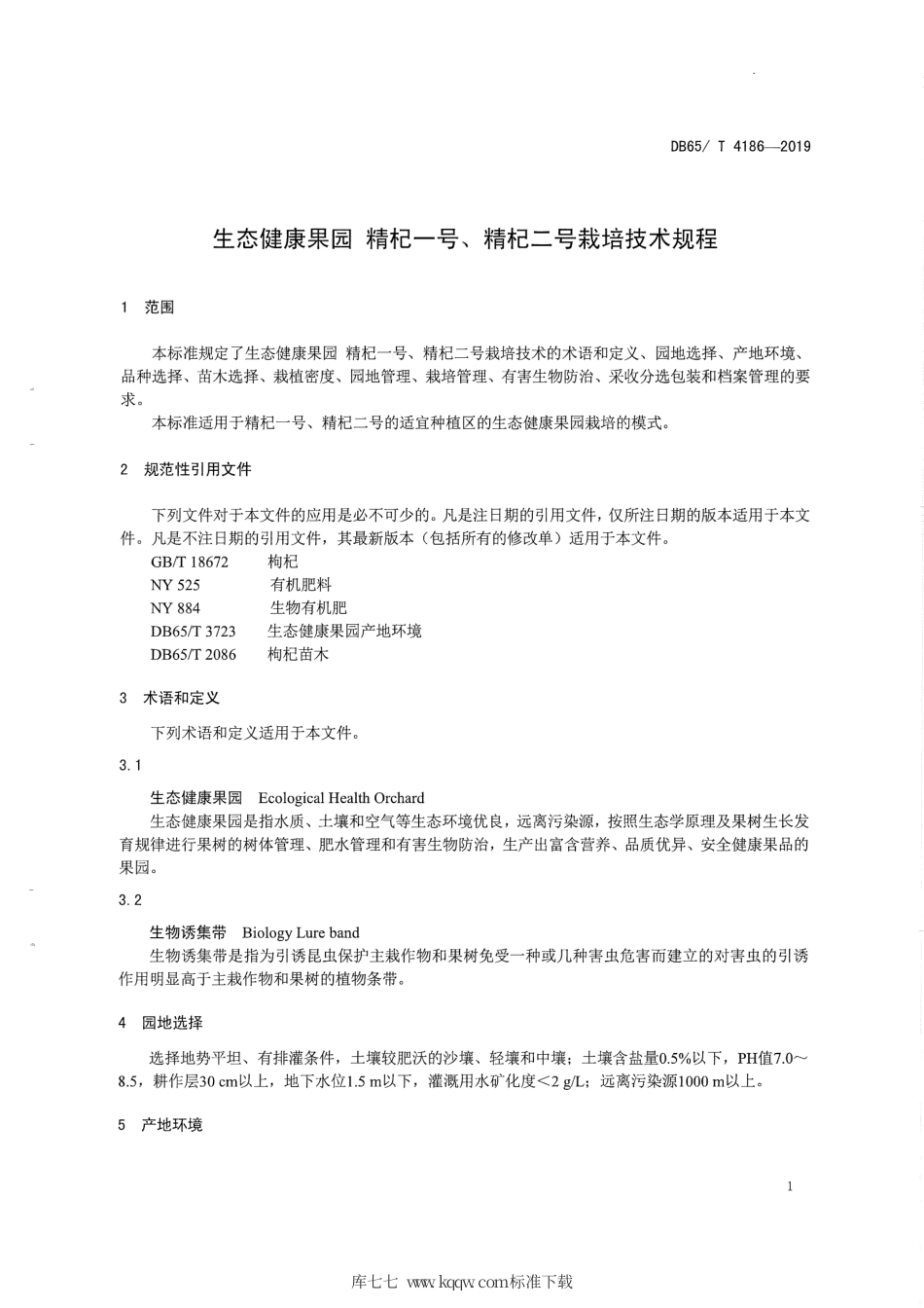 【地方标准】DB65∕T 4186-2019 生态健康果园 精杞一号、精杞二号栽培技术规程.pdf_第3页