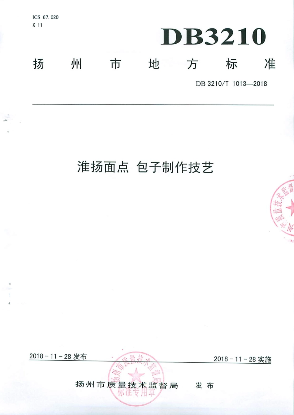 【地方标准】DB3210∕T 1013-2018 淮扬面点 包子制作技艺.pdf_第1页