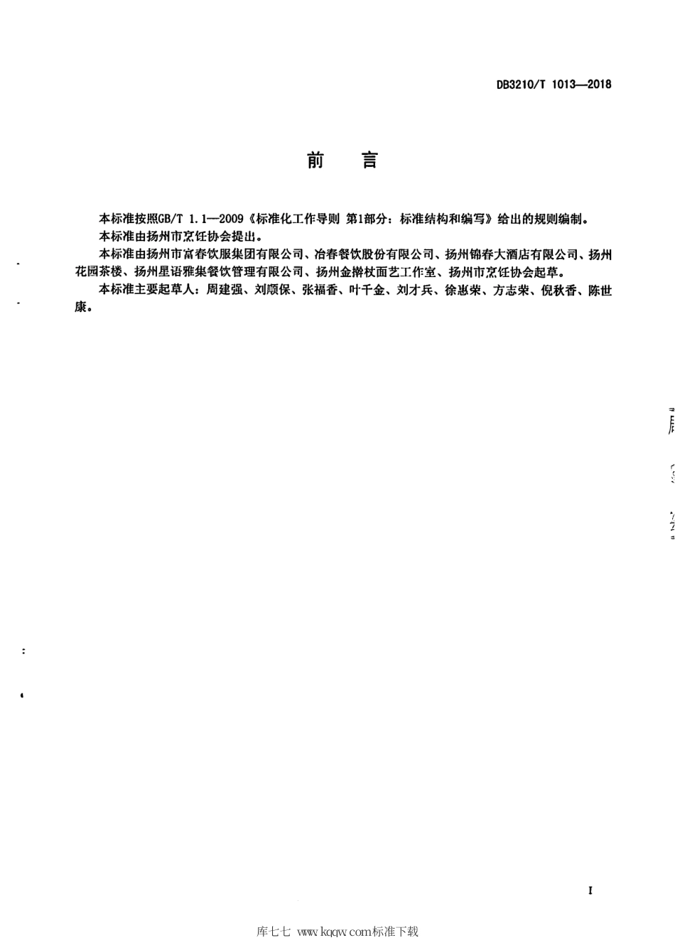 【地方标准】DB3210∕T 1013-2018 淮扬面点 包子制作技艺.pdf_第2页