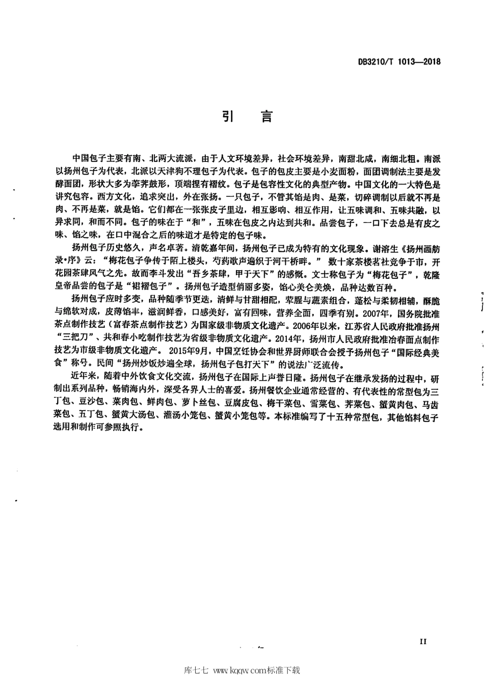 【地方标准】DB3210∕T 1013-2018 淮扬面点 包子制作技艺.pdf_第3页