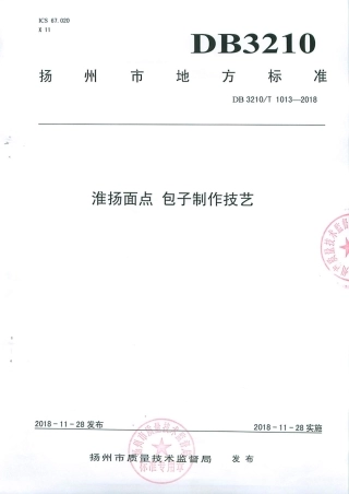 【地方标准】DB3210∕T 1013-2018 淮扬面点 包子制作技艺.pdf