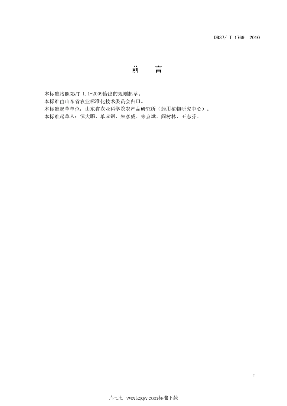 【地方标准】DB37∕T 1769-2010 北沙参无公害生产技术规程.pdf_第2页