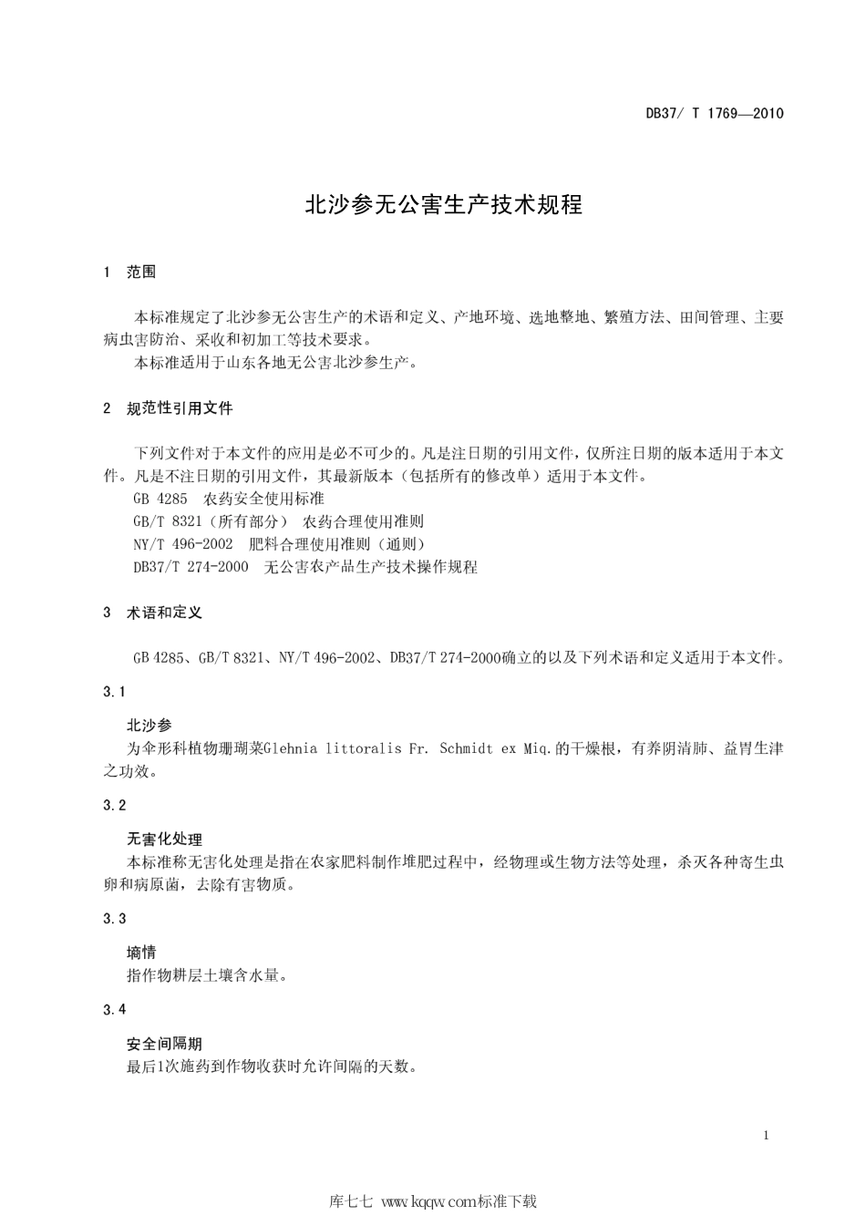 【地方标准】DB37∕T 1769-2010 北沙参无公害生产技术规程.pdf_第3页