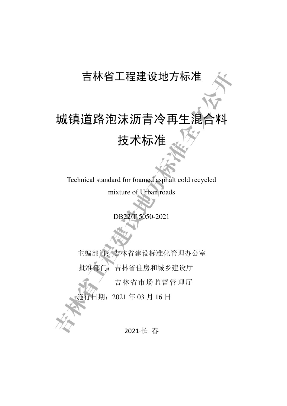 【地方标准】DB22∕T 5050-2021 城镇道路泡沫沥青冷再生混合料技术标准.pdf_第1页
