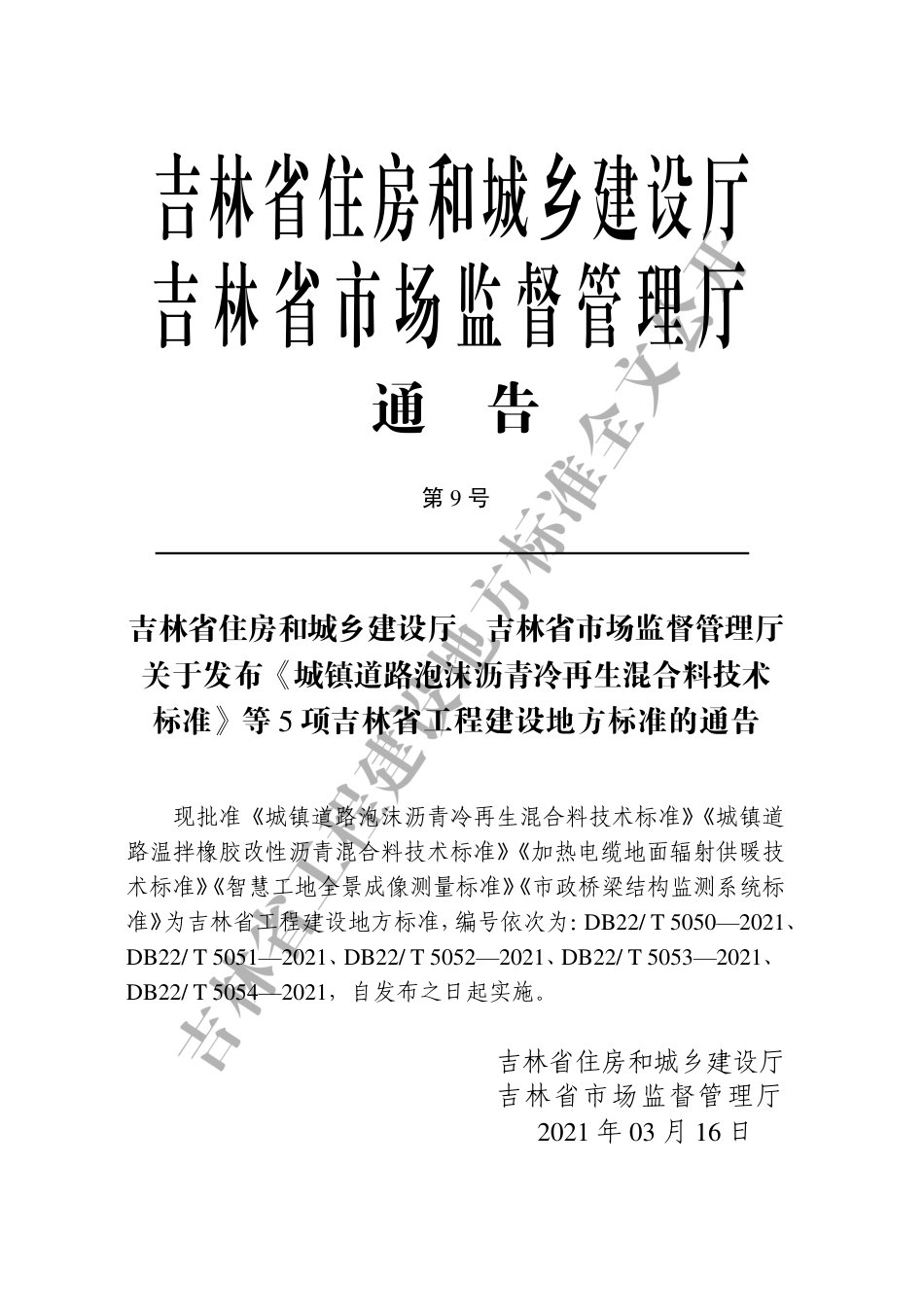 【地方标准】DB22∕T 5050-2021 城镇道路泡沫沥青冷再生混合料技术标准.pdf_第3页