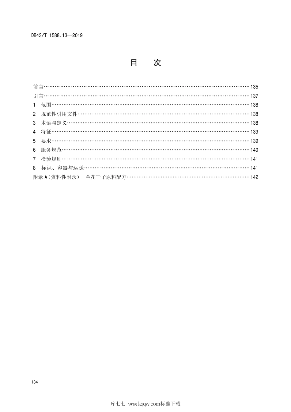 【地方标准】DB43∕T 1588.13-2019 小吃湘菜 第13部分：兰花干子.pdf_第2页