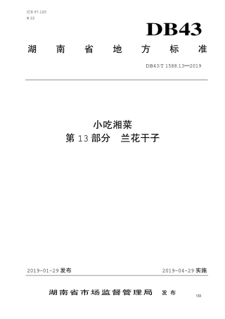 【地方标准】DB43∕T 1588.13-2019 小吃湘菜 第13部分：兰花干子.pdf