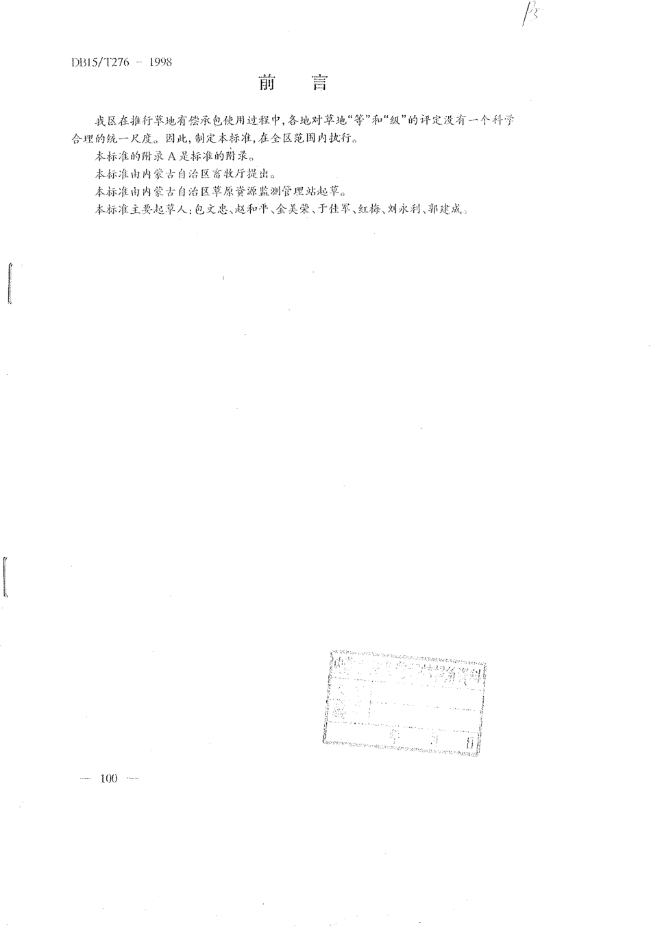 【地方标准】DB15∕T 276-1998 天然草地资源等级评定.pdf_第1页