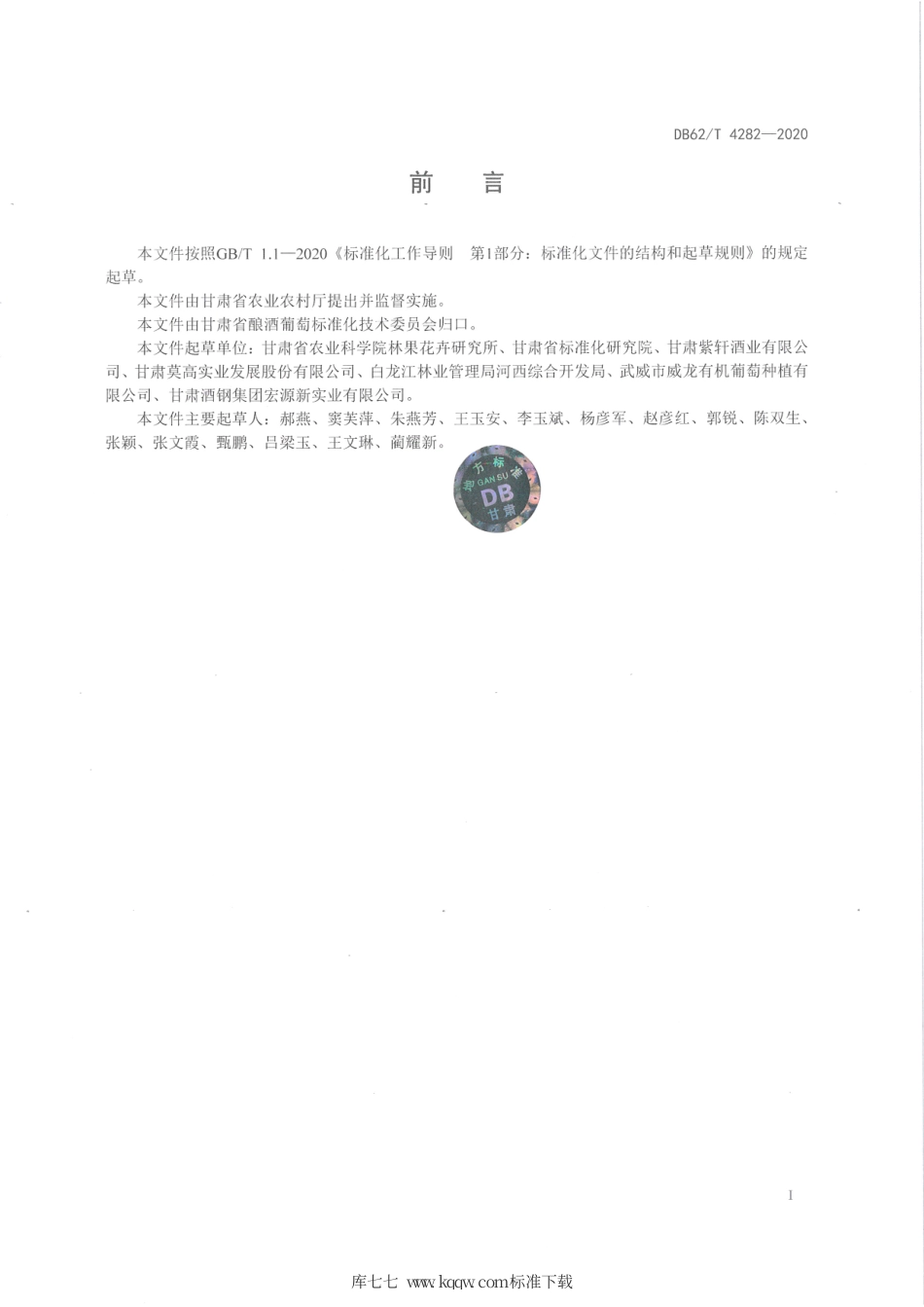 【地方标准】DB62∕T 4282-2020 河西走廊酿酒葡萄机械化栽培技术规程.pdf_第2页