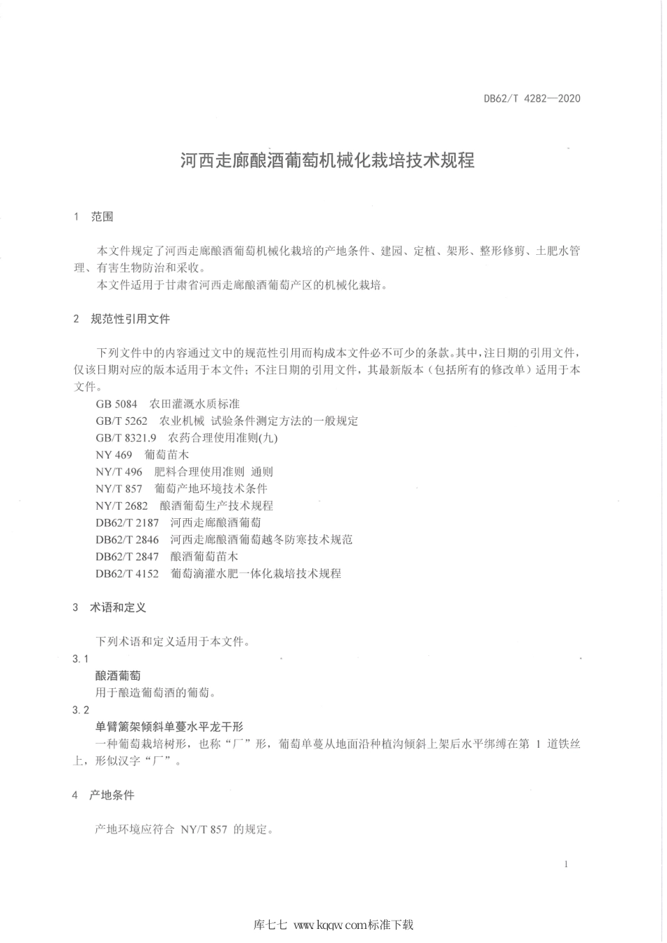 【地方标准】DB62∕T 4282-2020 河西走廊酿酒葡萄机械化栽培技术规程.pdf_第3页