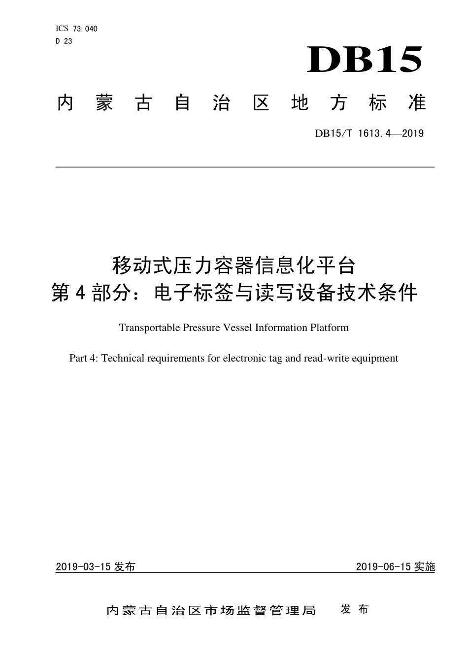 【地方标准】DB15∕T 1613.4-2019 移动式压力容器信息化平台 第4部分 电子标签与读写设备技术条件.pdf_第1页