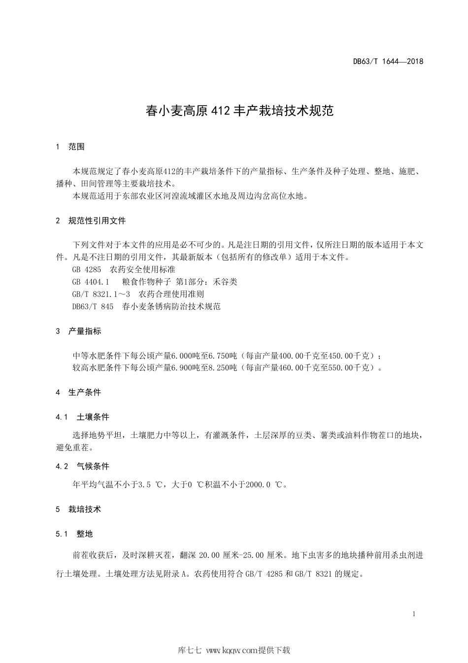 【地方标准】DB63∕T 1644-2018 春小麦高原412 丰产栽培技术规范.pdf.pdf_第3页