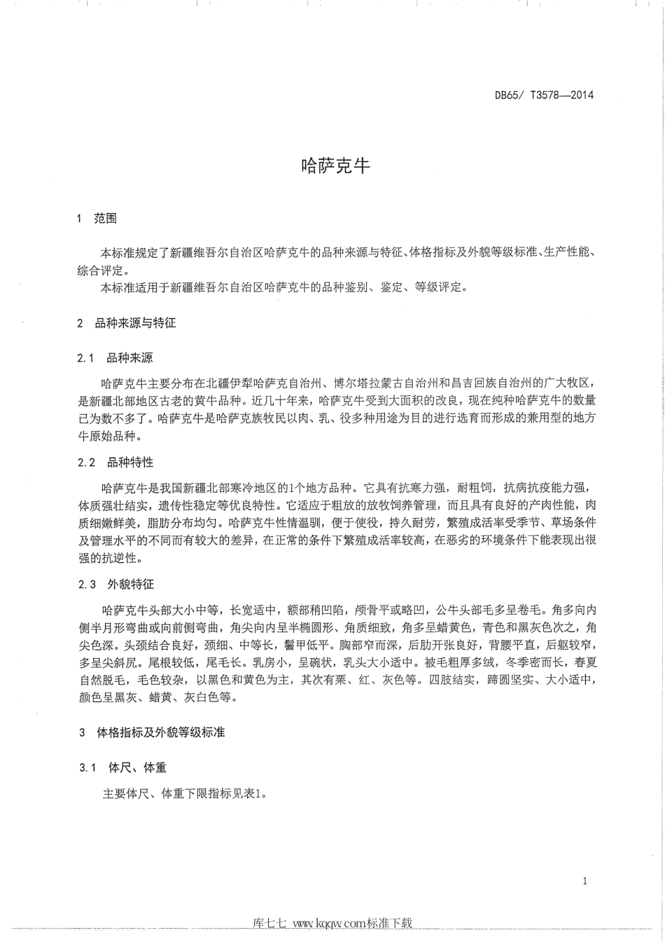 【地方标准】DB65∕T 3578-2014 哈萨克牛.pdf_第3页