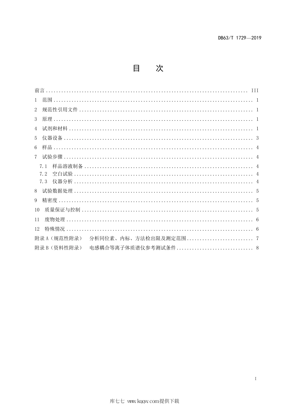 【地方标准】DB63∕T 1729-2019 地球化学样品中铂、钯、钌、铑、锇、铱的测定 锍镍试金富集-电感耦合等离子体质谱法.pdf_第2页