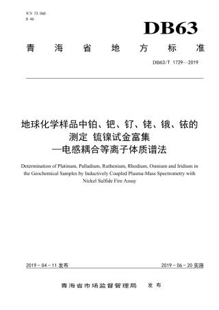 【地方标准】DB63∕T 1729-2019 地球化学样品中铂、钯、钌、铑、锇、铱的测定 锍镍试金富集-电感耦合等离子体质谱法.pdf
