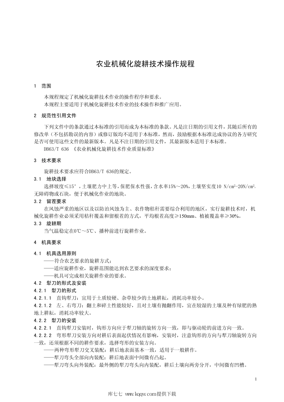 【地方标准】DB63∕T 715-2008 农业机械化旋耕技术操作规程.pdf_第3页