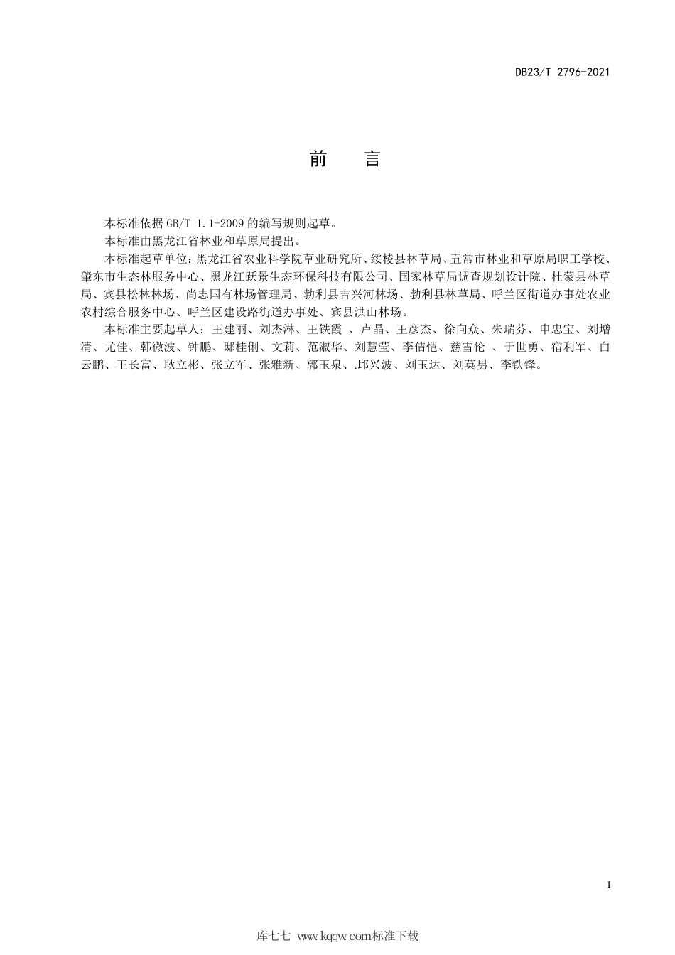 【地方标准】DB23∕T 2796-2021 中间偃麦草收割及干草调制贮藏技术规程.pdf_第2页